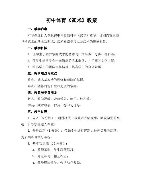 初中体育《武术》教案