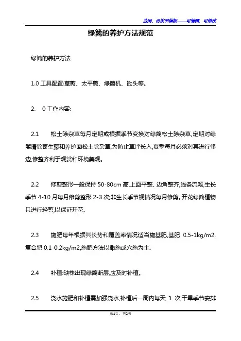 绿篱的养护方法规范