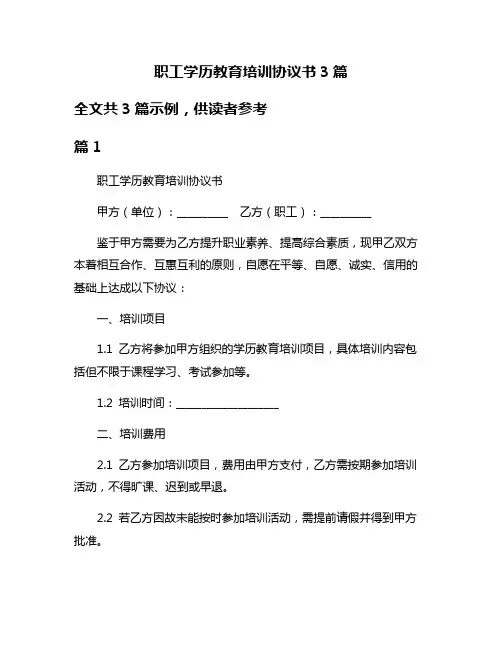 职工学历教育培训协议书3篇