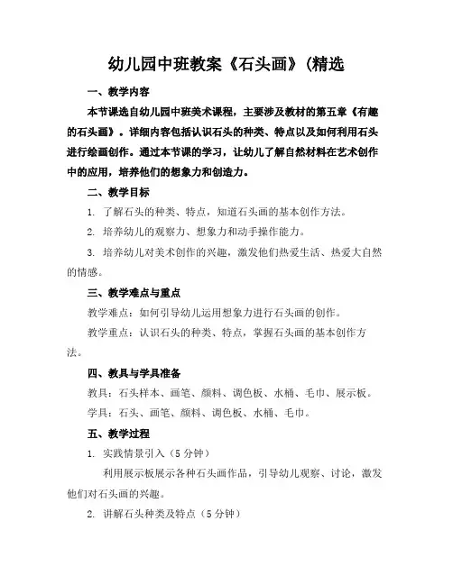 幼儿园中班教案《石头画》(精选