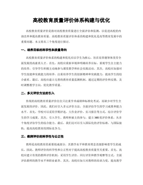 高校教育质量评价体系构建与优化