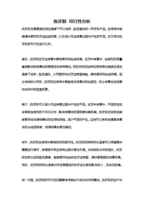 热牙胶 可行性分析
