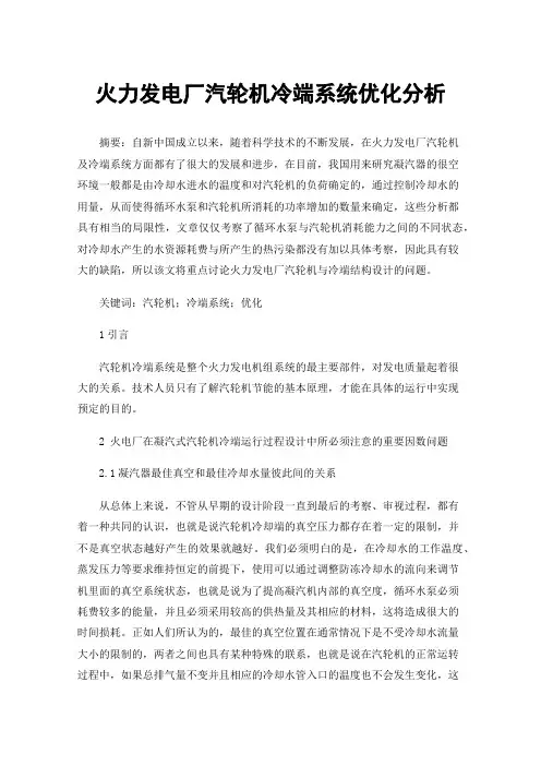 火力发电厂汽轮机冷端系统优化分析