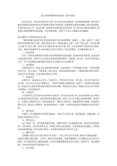 幼儿教师师德师风演讲稿(优秀9篇)