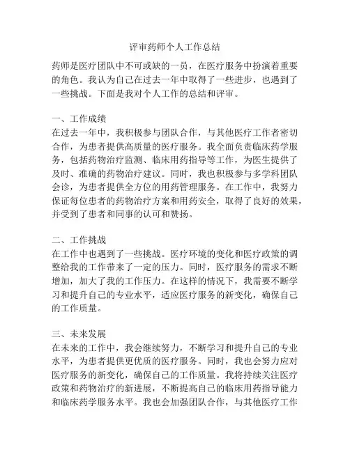 评审药师个人工作总结