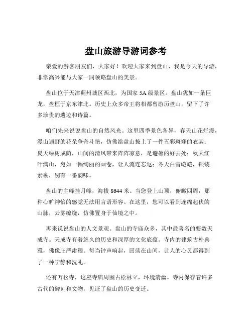 盘山旅游导游词参考