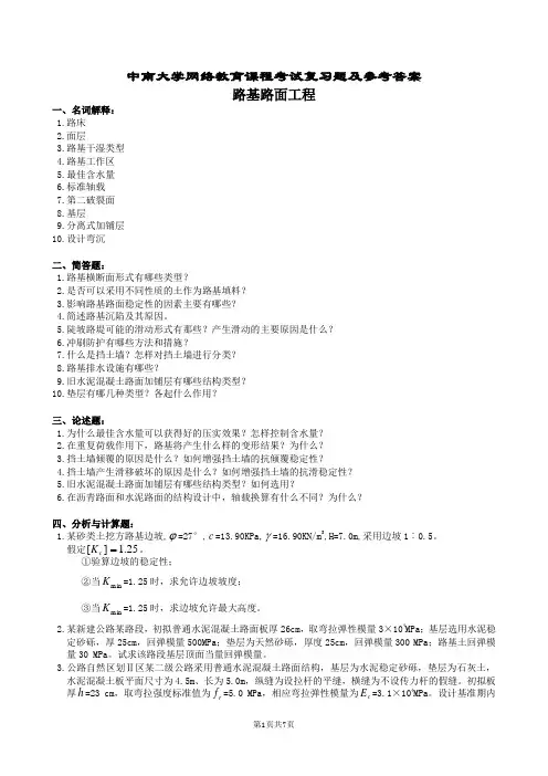 路基路面工程复习题及参考答案