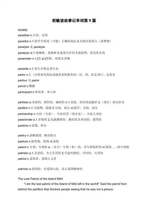 胡敏读故事记单词第9篇