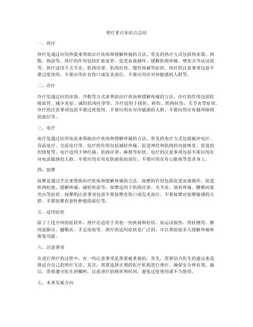理疗重点知识点总结