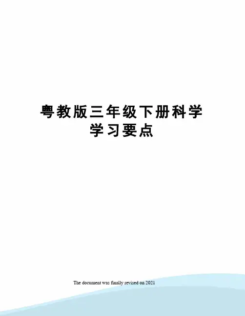 粤教版三年级下册科学学习要点