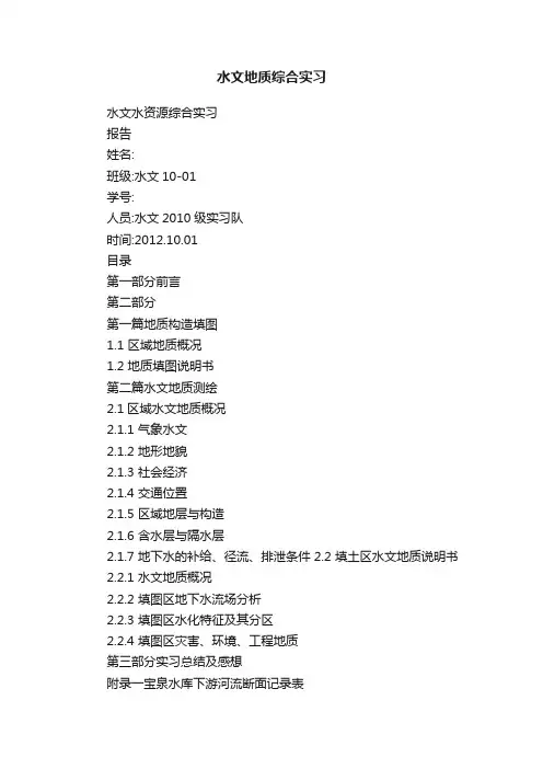 水文地质综合实习