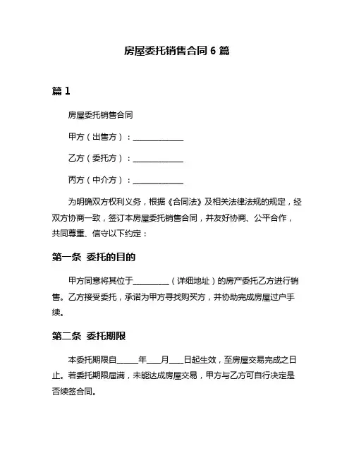 房屋委托销售合同6篇