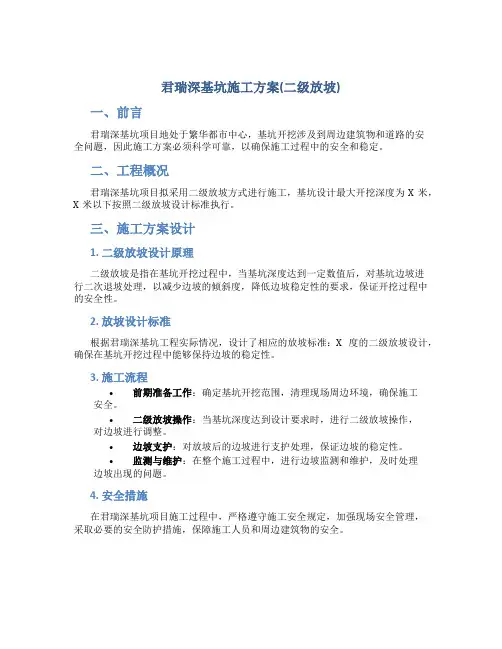君瑞深基坑施工方案(二级放坡)