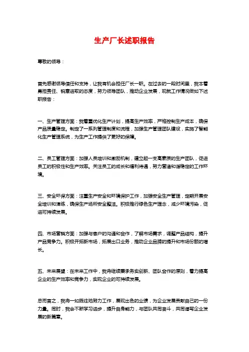 生产厂长述职报告