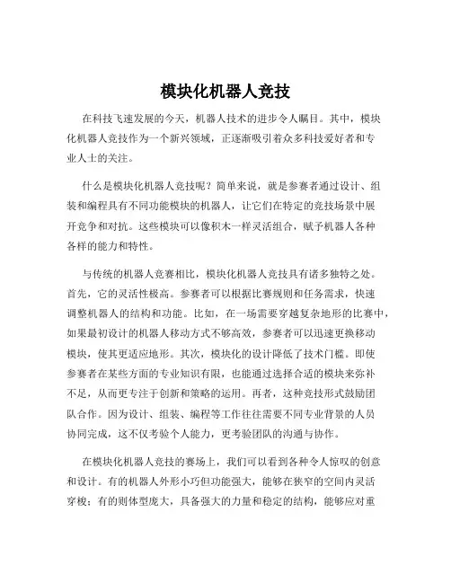 模块化机器人竞技