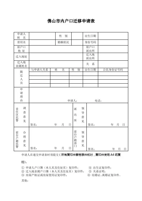 《佛山市内户口迁移申请表(样表).doc》