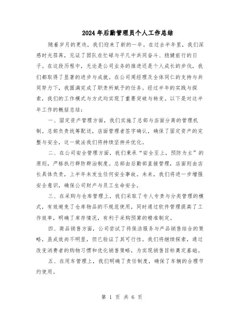 2024年后勤管理员个人工作总结（四篇）