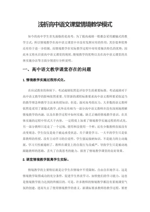 浅析高中语文课堂情境教学模式