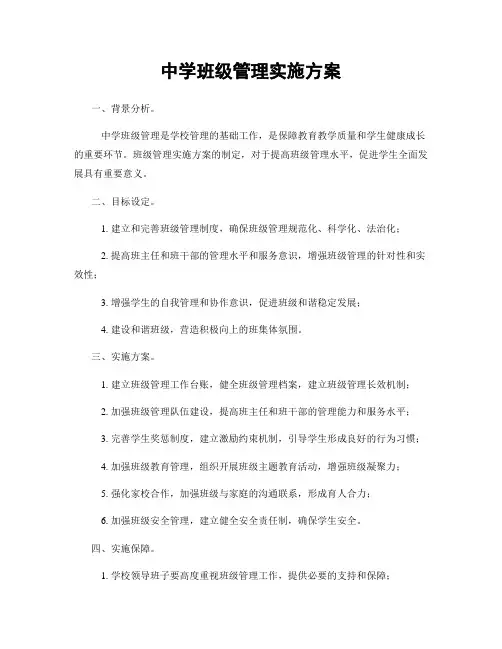 中学班级管理实施方案