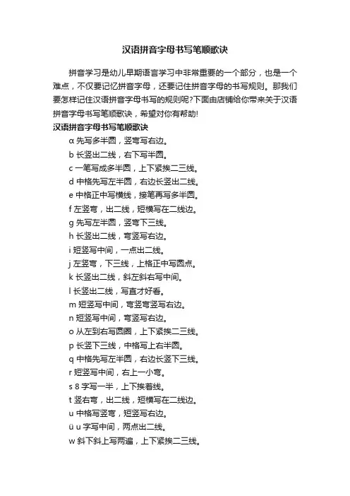 汉语拼音字母书写笔顺歌诀