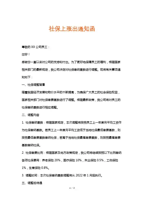 社保上涨出通知函