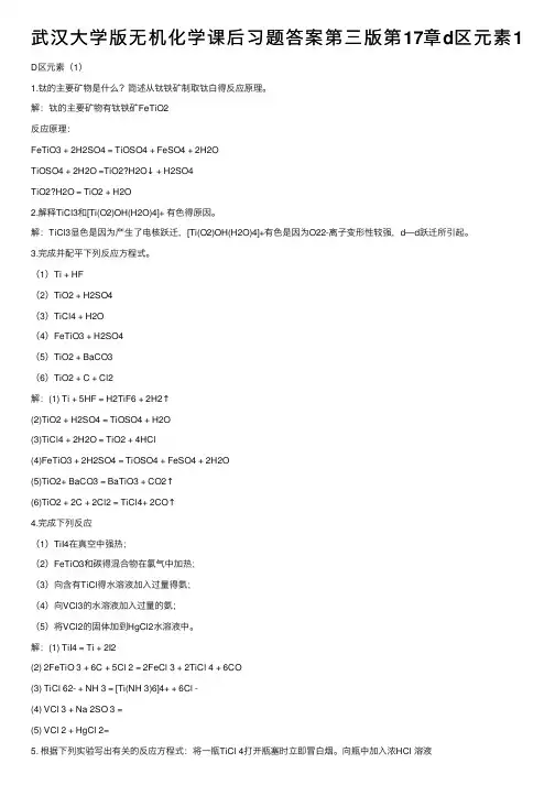 武汉大学版无机化学课后习题答案第三版第17章d区元素1