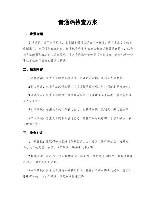 普通话检查方案