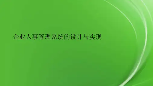 企业人事管理系统的设计与实现