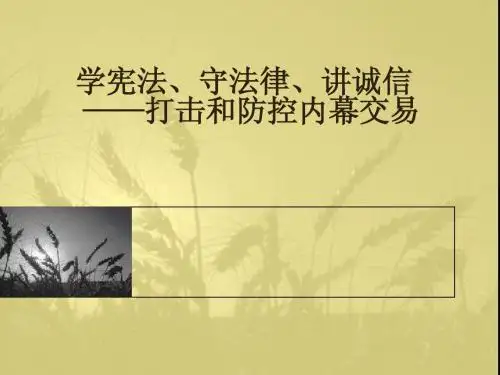 学宪法、守法律、讲诚信——打击和防控内幕交易