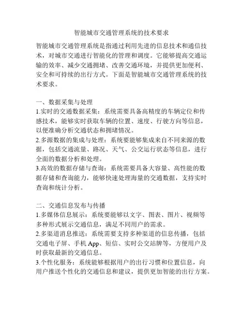 智能城市交通管理系统的技术要求
