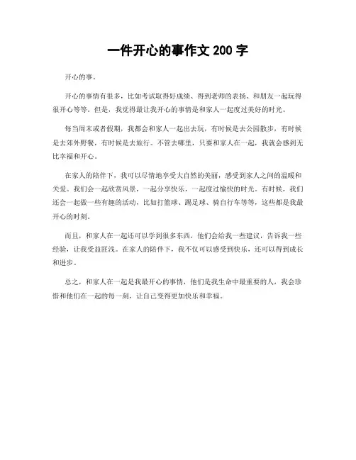 一件开心的事作文200字