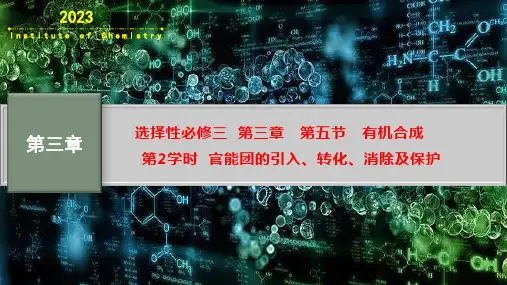 有机合成——官能团的引入转化消除及保护课件高二化学人教版选择性必修3