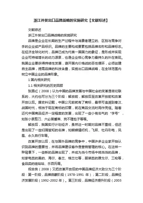 浙江外贸出口品牌战略的实施研究【文献综述】