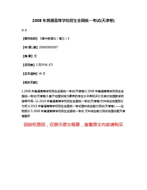 2008年普通高等学校招生全国统一考试(天津卷)