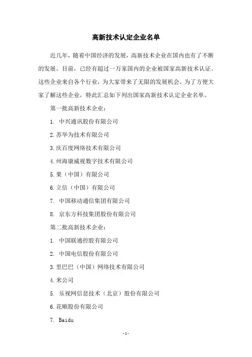 高新技术认定企业名单