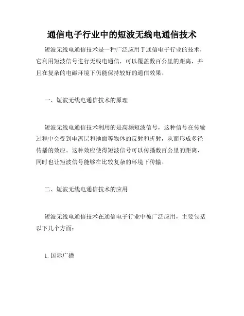 通信电子行业中的短波无线电通信技术