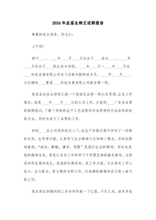 2024年应届生转正述职报告(六篇)