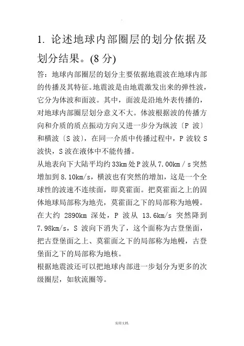 地球科学概论概论述题大题及答案