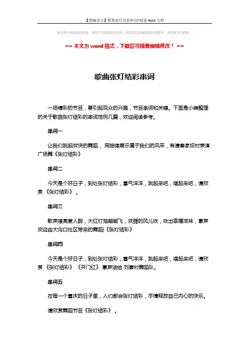 【精编范文】歌曲张灯结彩串词-精选word文档 (4页)