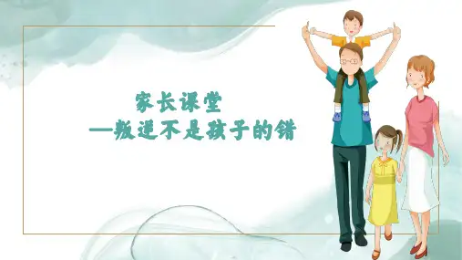叛逆不是孩子的错——家长课堂 课件