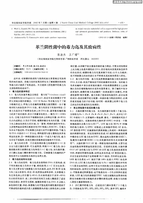 革兰阴性菌中的毒力岛及其致病性