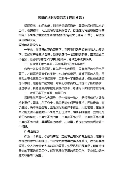 领班的述职报告范文（通用6篇）