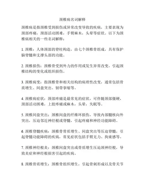 颈椎病名词解释