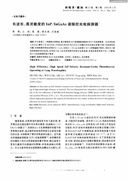 长波长、高灵敏度的InP／InGaAs谐振腔光电探测器