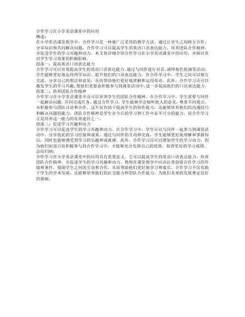 小学英语课堂教学中的合作学习