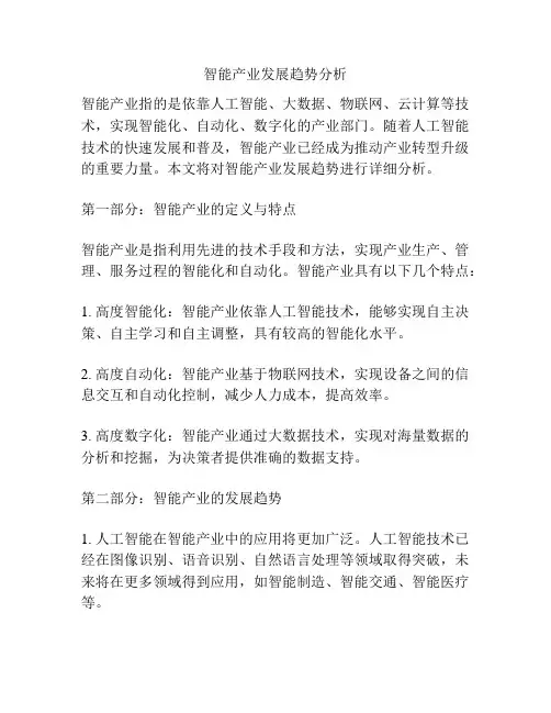智能产业发展趋势分析