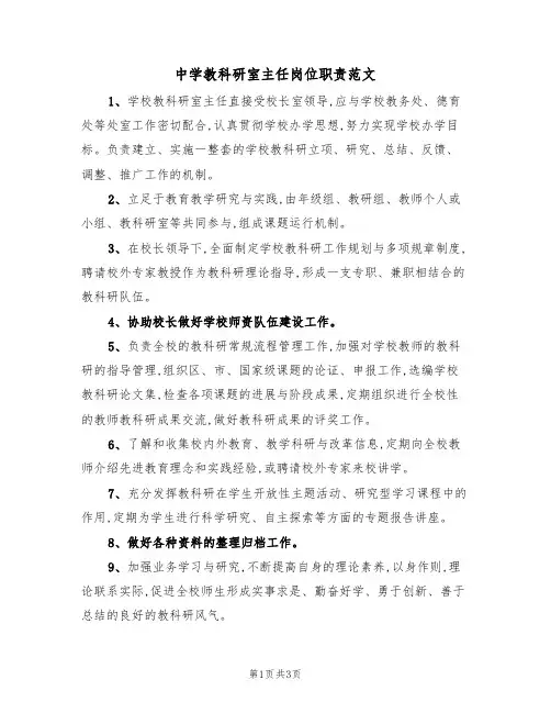 中学教科研室主任岗位职责范文(2篇)