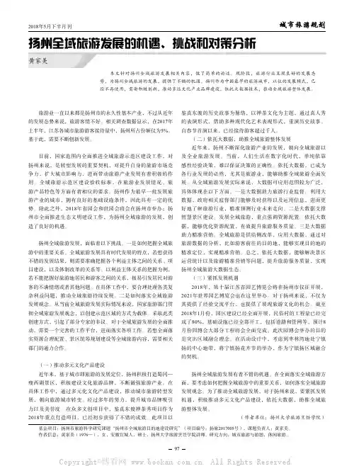 扬州全域旅游发展的机遇、挑战和对策分析
