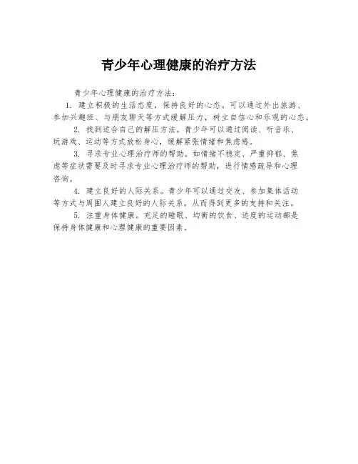 青少年心理健康的治疗方法