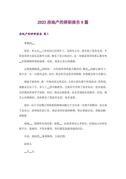 2023房地产的辞职报告9篇_1